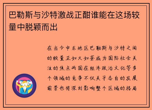 巴勒斯与沙特激战正酣谁能在这场较量中脱颖而出