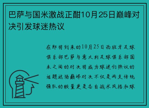 巴萨与国米激战正酣10月25日巅峰对决引发球迷热议