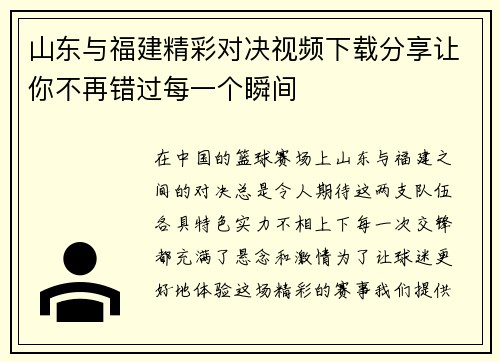 山东与福建精彩对决视频下载分享让你不再错过每一个瞬间