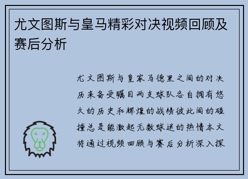 尤文图斯与皇马精彩对决视频回顾及赛后分析