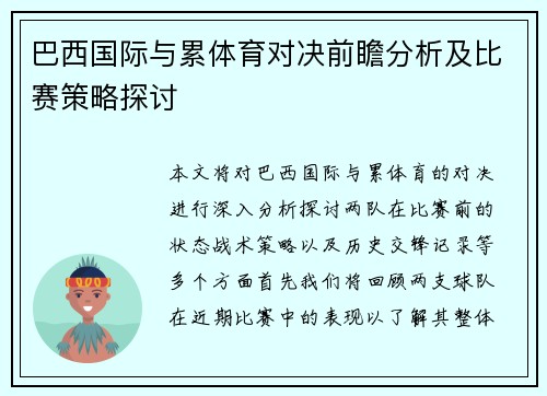 巴西国际与累体育对决前瞻分析及比赛策略探讨