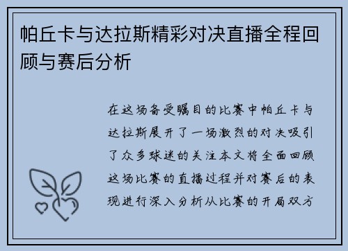 帕丘卡与达拉斯精彩对决直播全程回顾与赛后分析