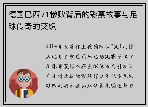德国巴西71惨败背后的彩票故事与足球传奇的交织