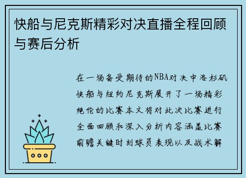 快船与尼克斯精彩对决直播全程回顾与赛后分析