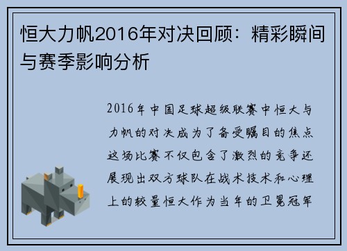 恒大力帆2016年对决回顾：精彩瞬间与赛季影响分析